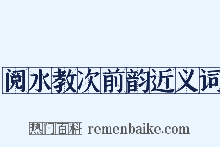 阅水教次前韵近义词是什么意思的图片